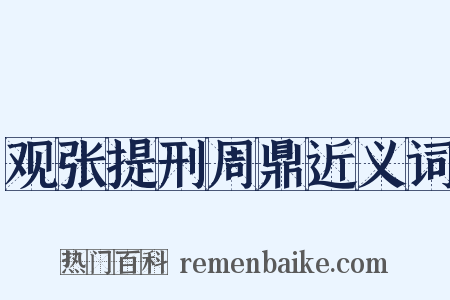 观张提刑周鼎近义词是什么意思的图片